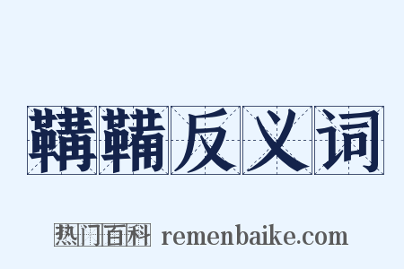 鞲鞴反义词是什么意思的图片